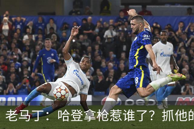 老马丁：哈登拿枪惹谁了？抓他的警察只为出风头 该直接开除